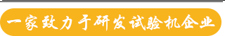 一家致力于研發(fā)試驗(yàn)機(jī)企業(yè)